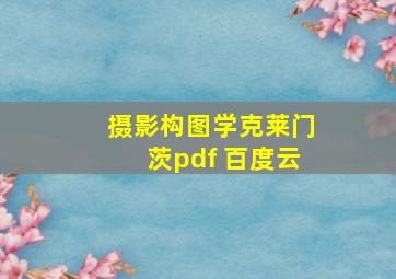 摄影构图学克莱门茨pdf 百度云